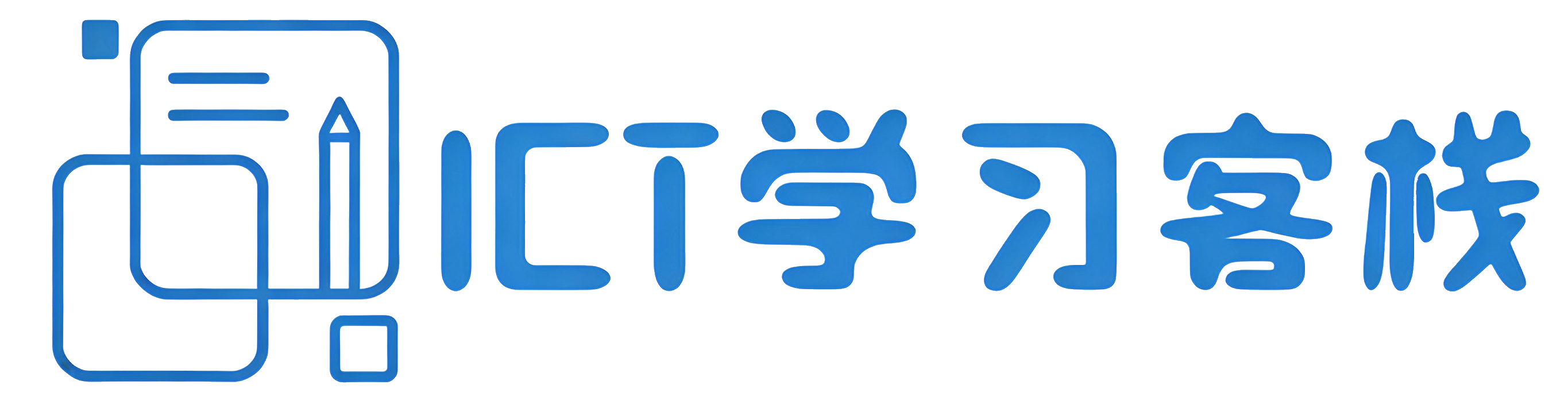 ICT学习客栈